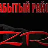 ЗАБЫТЫЙ РАЙОН