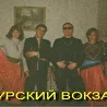 гр.КУРСКИЙ ВОКЗАЛ NEW