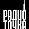 РАДИО ТОЧКА