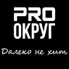 PRO округ