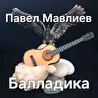 Павел Мавлиев