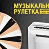 Музыкальная рулетка