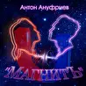 Ануфриев Антон