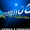 Вперёд в прошлое