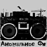 Аномальное Фи