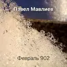 Павел Мавлиев