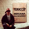 Михаил Василенко Режиссер