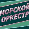 Морской Оркестр