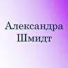 Александра Шмидт