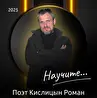 Поэт Кислицын Роман Александрович