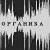 Органика_Став