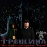 ТРЕЩИНА "Все короли рок-н-ролла - козлы!"
