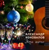 Александр Коновалов