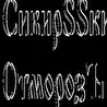 СибирSSкий ОтморозЪ