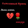 Счастливый Принц