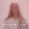 Переладова