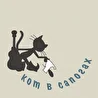 Кот в сапогах