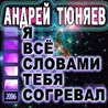 Андрей Тюняев