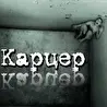 КАРЦЕР - 94_Re 2012