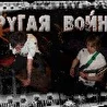 Другая Война