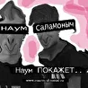 Творческое объединение "Наум Саламоныч"