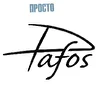 просто PAFOS