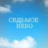 гр. Седьмое Небо