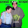 Одесский Культ Колбаски