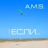 A.M.S. "Если" (single) - 2017 г.