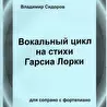 Камерная вокальная музыка Владимира Сидорова