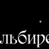 Альбирео