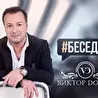 Виктор Дорин - певец, композитор, гитарист