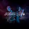 Горькое Озеро