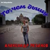 Александр Резанов