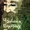 Чайник Болотных Богов