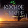 "Южное Море"