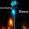 Дэн Хаметов