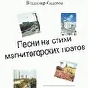 Песни Владимира Сидорова на стихи магнитогорских поэтов