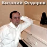 Виталий Федоров