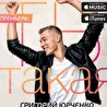 Григорий Юрченко