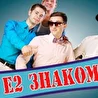 Е2 Знакомы