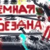 Тёмная Бездна