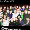 Lagan - Суть русского рэпа