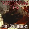 ТРУПОПЛАВИЛЬНАЯ ПЕЧЬ