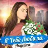 Angelina 