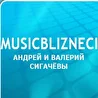 MUSICBLIZNECI - Братья Близнецы