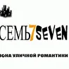 семь