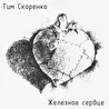 Скоренко Тим