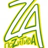 ПОZИТИВА