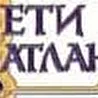 Дети Атлантиды